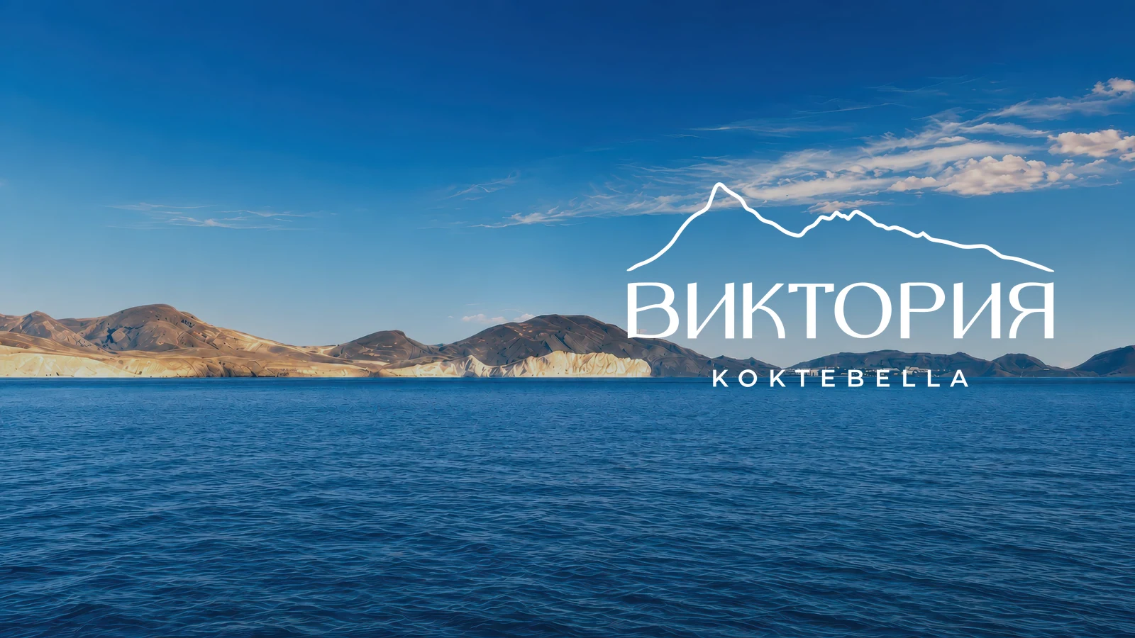 Виктория Коктебелла