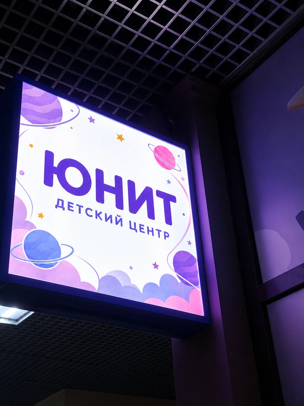 Световая вывеска детского центра ЮНИТ
