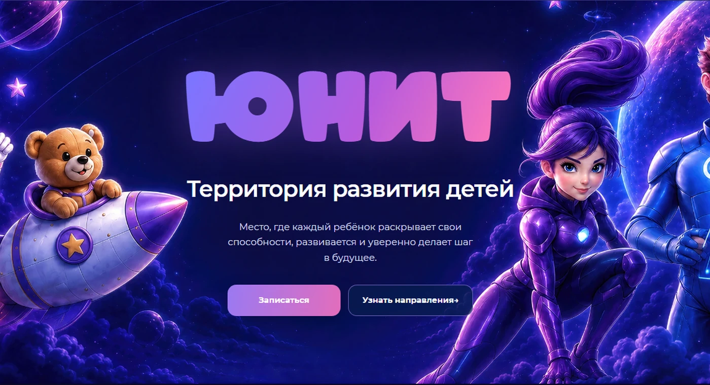 Детский центр UNIT