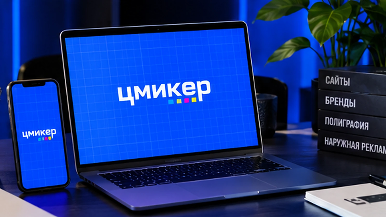 Ноутбук и телефон на рабочем столе с фирменным экраном ЦМИКЕР