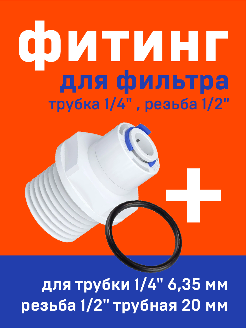 Карточка iWatering: фитинг для фильтра с уплотнительным кольцом