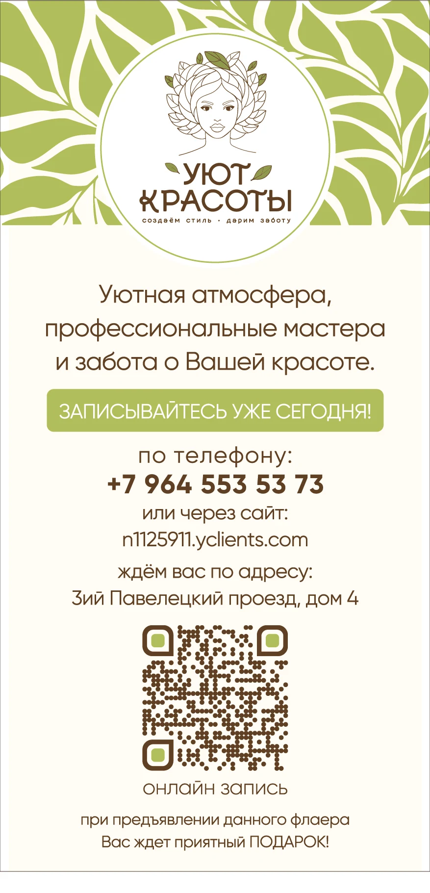 Фирменный флаер салона